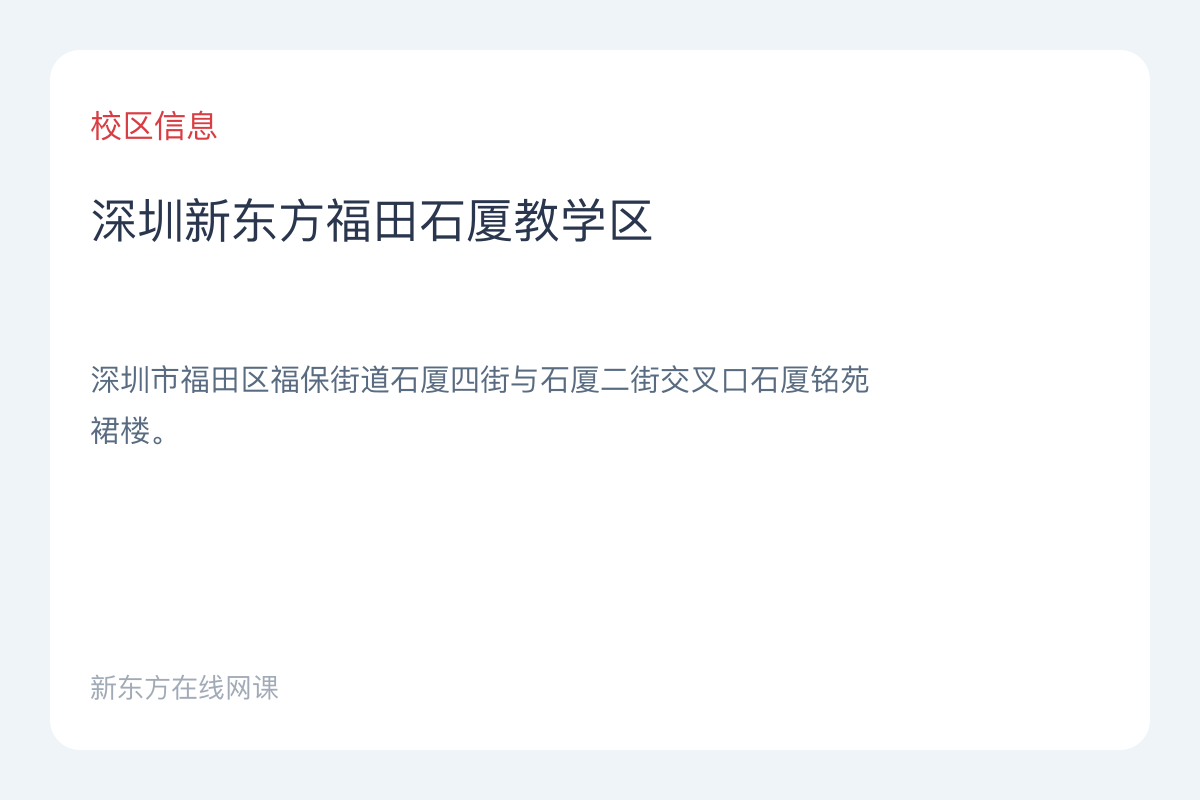 深圳新东方福田石厦教学区