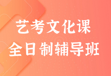 深圳新东方艺考文化课全日制辅导班