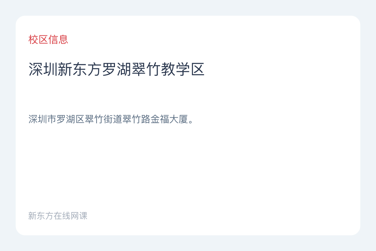 深圳新东方罗湖翠竹教学区