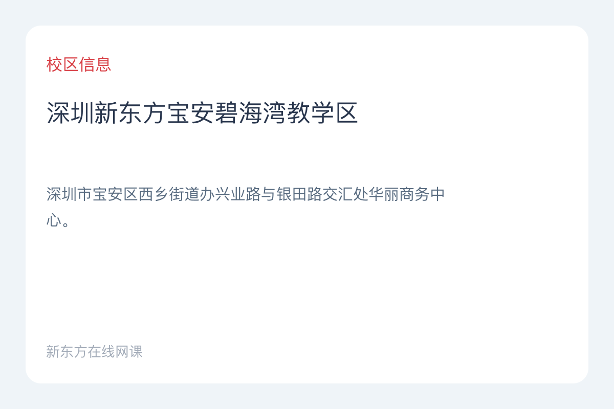 深圳新东方宝安碧海湾教学区