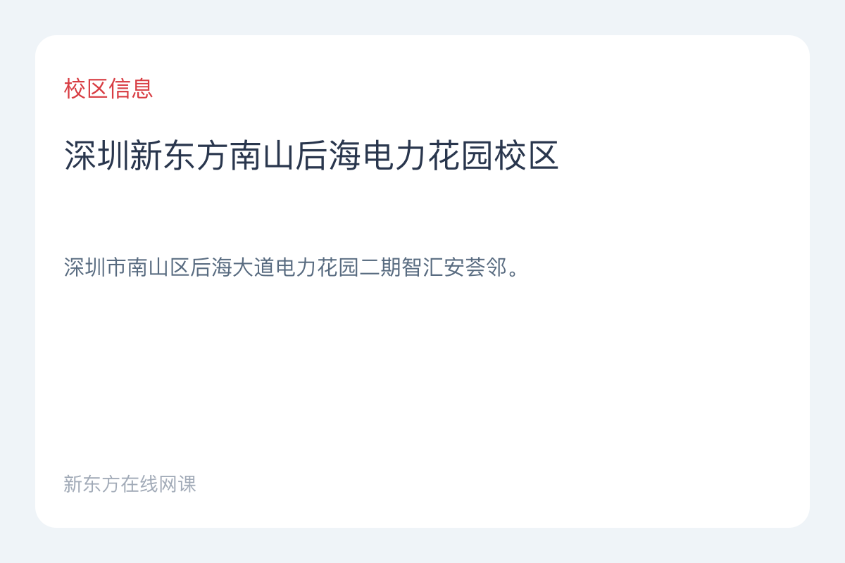 深圳新东方南山后海电力花园校区