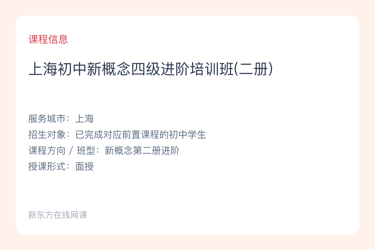 上海初中新概念四级进阶培训班(二册)