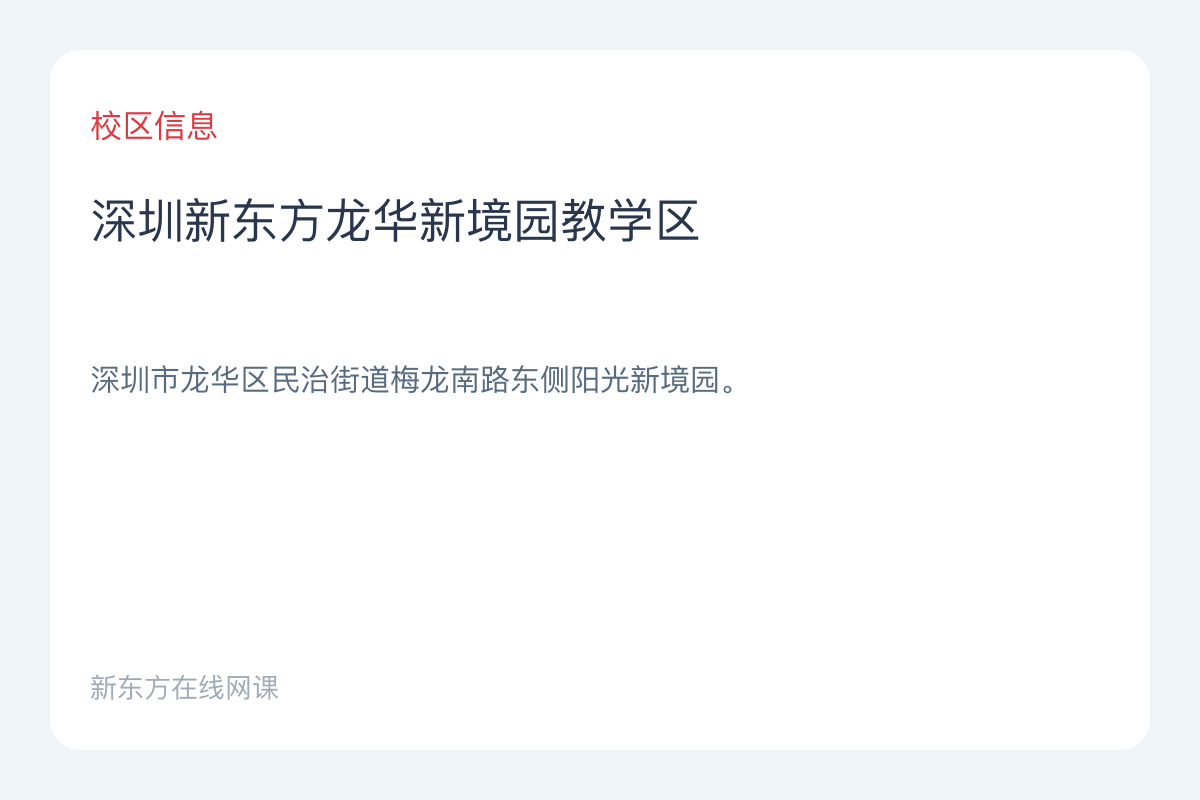 深圳新东方龙华新境园教学区