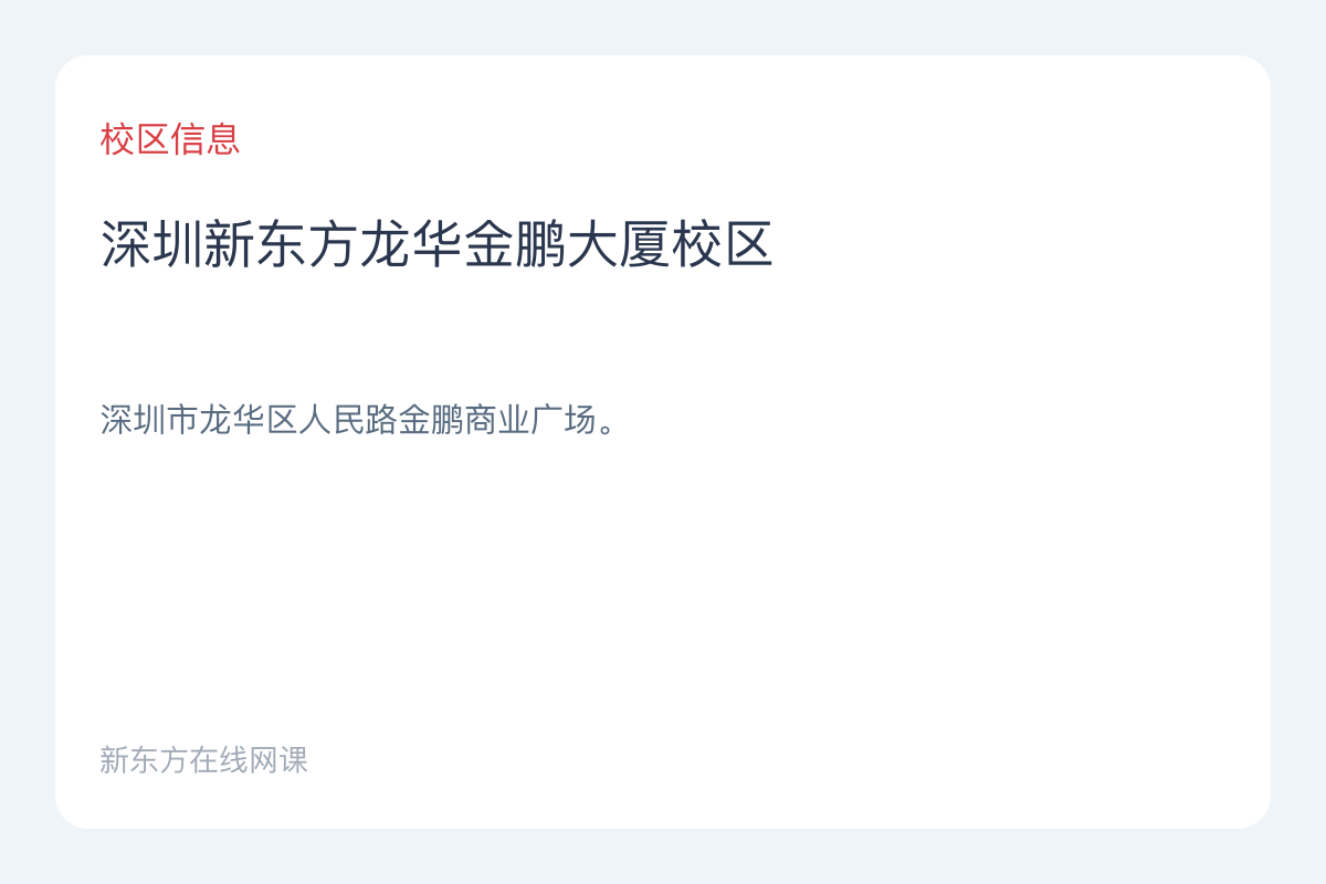 深圳新东方龙华金鹏大厦校区