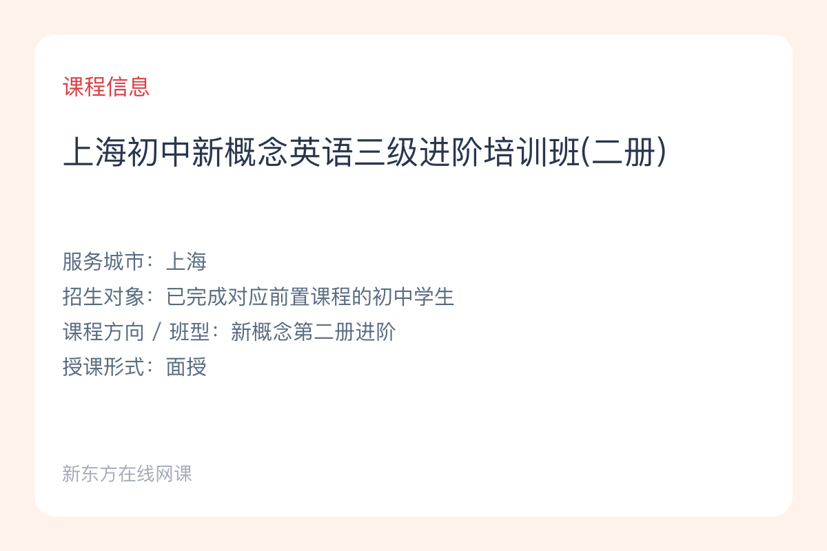 上海初中新概念英语三级进阶培训班(二册)