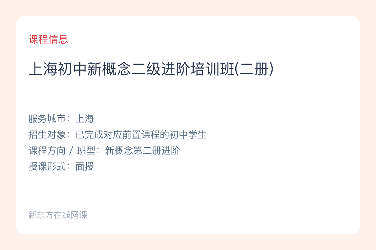 上海初中新概念二级进阶培训班(二册)