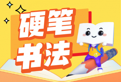 深圳新东方少儿硬笔书法培训班